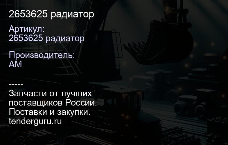 2653625 радиатор | купить запчасти